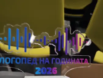Образователен център &bdquo;Малвина&ldquo; с първа награда от &bdquo;Логопед на годината 2026"