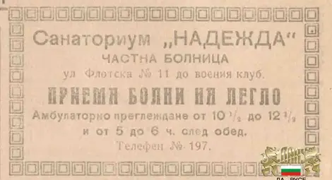Черната смърт, петнист тиф и дифтерит  върлуват в Русе между двете войни