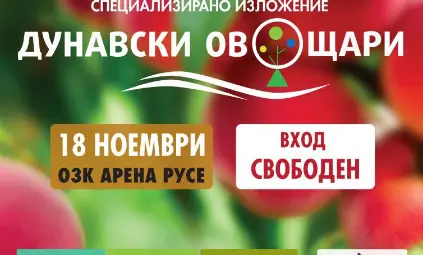 Изложението ''ДУНАВСКИ ОВОЩАРИ'' 2023 - Русе ще събере  всичко за сектора на едно място
