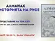 Представят новия брой на "Алманах за историята на Русе", посветен на доц. Любомир Златев