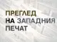 Пресата във Великобритания информира и коментира предупрежденията на британския съветник по националната сигурност