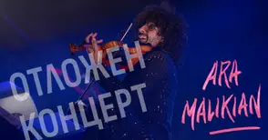 Отлага се концертът на Ара Маликян в Русе