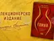Романът „Глина“ на Виктория Бешлийска излиза в специално колекционерско издание
