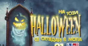 Мол Русе: Яхвайте метлите и идвайте на един незабравим Хелоуин