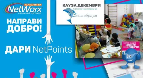 Абонати на „Нетуоркс“ даряват Netpoints за сдружение „Еквилибриум“ Абонати на „Нетуоркс“ даряват Netpoints за сдружение „Еквилибриум“