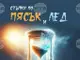 Поетичната книга „Стъпки по пясък и лед“ разглежда темата за въздействието на технологиите върху човека