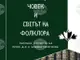 Сборник, посветен на етнолога проф. Албена Георгиева, включва 40 теми на специалисти в областта на фолклористиката