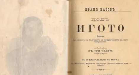 &bdquo;Под игото&ldquo; стана на 120 години