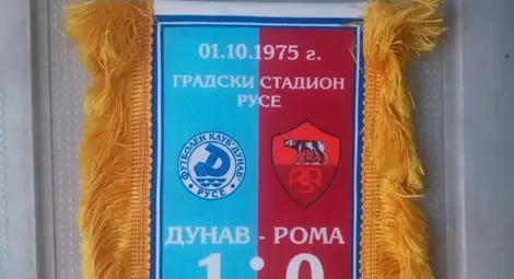 Чест и почит за звездите на &bdquo;Дунав&ldquo;,  победили &bdquo;Рома&ldquo; преди половин век