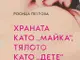 Книга на психотерапевтката Росица Петрова показва какво е мястото на храната в структурите на човешката психика