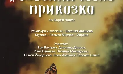 Актьори от Училището по изкуствата в Русе разказват разбойническа приказка за втория шанс и човечността