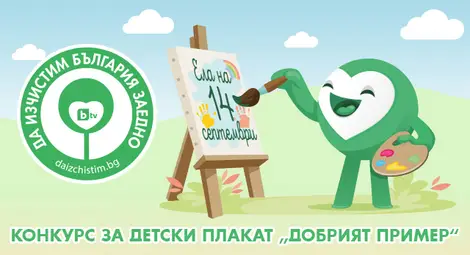 Детски плакати ще призовават за поредното голямо чистене Детски плакати ще призовават за поредното голямо чистене