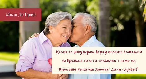 Три начина да имаш щастлив брак