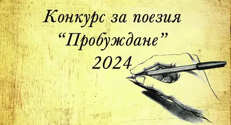 7-ото издание на Националния конкурс за поезия &bdquo;Пробуждане&ldquo; отново търси най-добрите ученически произведения на България