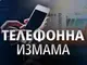 Възрастна жена остави пари на ало измамници до контейнер за смет
