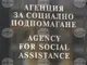 Новите размери на помощите ще се изплащат от февруари, съобщават от Агенцията за социално подпомагане