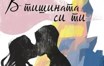 Художничка от Русе рисува с думи &bdquo;В тишината си ти&ldquo;