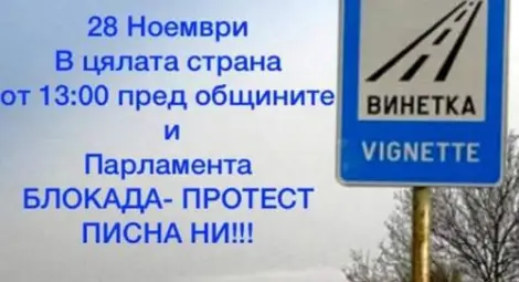 Първи протест срещу поскъпването на винетките