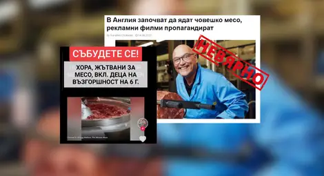 Истински лъжи - не е вярно, че във Великобритания има завод за производство на човешко месо