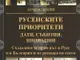 Книга разказва за около 350 първи неща, случили се в Русенско в периода от 20-те години на XIII век до днес