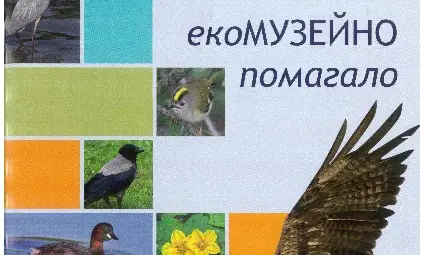 Издадоха помагало за колекциите на Екомузея