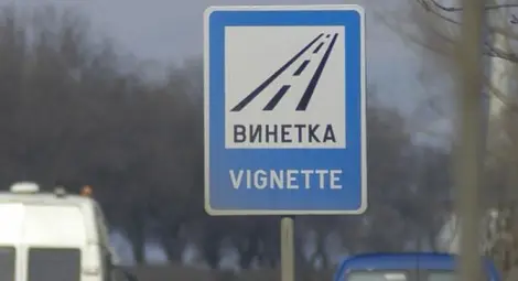 От две страни се надига протест заради винетките