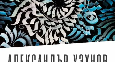 Актьорът Александър Узунов дебютира като художник пред русенска публика
