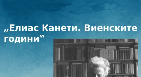 Русе отбелязва 120 години от рождението на Елиас Канети с тържество и филмова прожекция