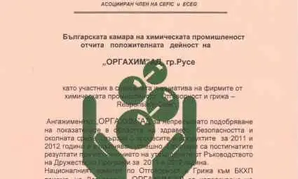 &bdquo;Оргахим" с отлична оценка за спазване на ангажиментите си в инициативата &ldquo;RESPONSIBLE CARE&rdquo;