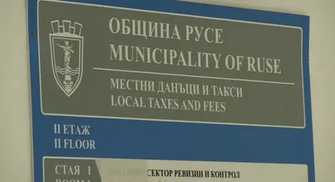 Търсят с конкурс директор на &bdquo;Местни данъци и такси&ldquo;