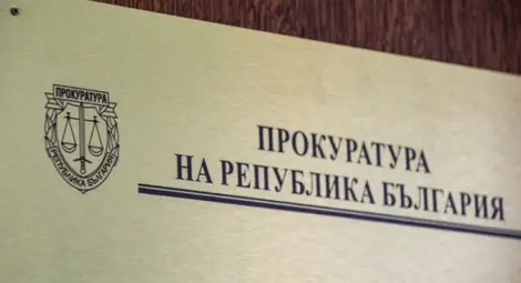 Прокуратурата работи по 20 сигнала, подадени от служебните правителства