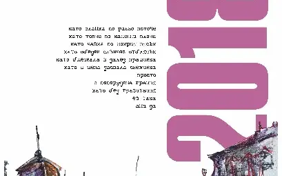 Рисунки на Балканджиев и стихове на Деведжиев в календар за 2018-а