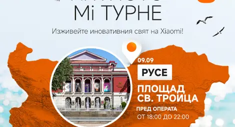 &bdquo;Лятното Mi турне&ldquo; на Xiaomi пристига в Русе