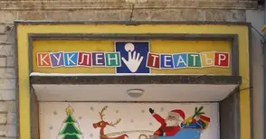 Нова Андерсенова приказка репетират в Кукления театър