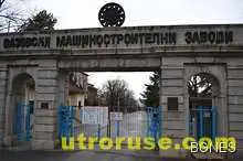 Шок за клетниците от ВМЗ! И последният кандидат се отказа от завода