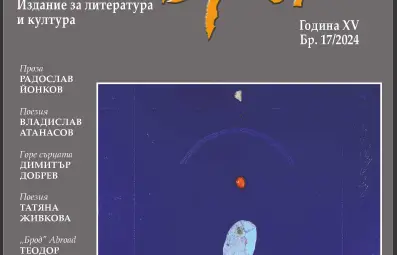 Представят новия брой на &bdquo;Брод&ldquo; идния вторник в зала &bdquo;Култура&ldquo;