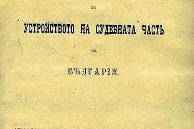 Титулна страница на сборника „Временни правила за устройството на съдебната част въ България“ с ръкописна приписка на Т. И. Димитров. Титулна страница на сборника „Временни правила за устройството на съдебната част въ България“ с ръкописна приписка на Т. И. Димитров.