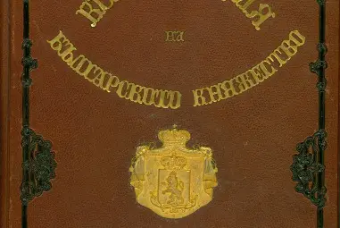 Сайтът на област Русе предлага две онлайн изложби за Търновската конституция