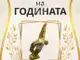 Организацията „Движение на просветителите“ събира номинации за приза „Кмет на годината на малко населено място в община Велико Търново“