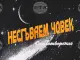 Георги Константинов представя „Несгъваем човек“ в Столичната библиотека