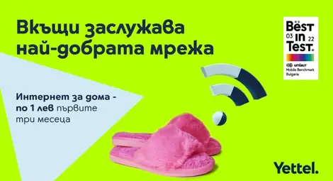 Yettel предлага бърз, безкабелен и неограничен &bdquo;Интернет за дома&ldquo; през 5G мобилната си мрежа на цена от 1 лв. на месец