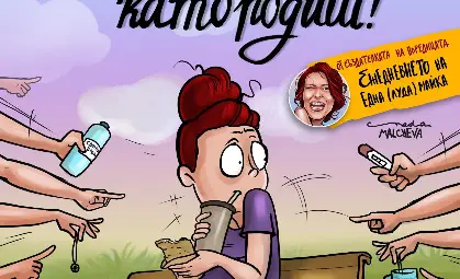 Художничката Неда Малчева кани русенци на среща с автограф по повод дебютната си книга &bdquo;Ще видиш ти, като родиш!&ldquo;