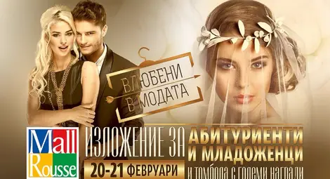 Абитуриентско изложение и Сватбен салон &bdquo;Влюбени в модата&ldquo; в Мол Русе