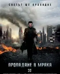 &ldquo;Пропадане в мрака&rdquo; охладжа лятото на 5-ма от вас