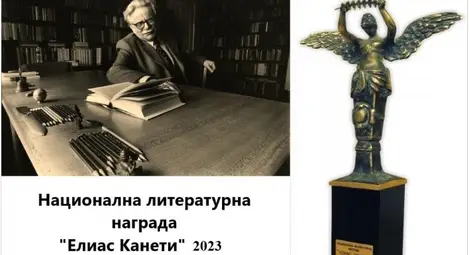 Изключително силни автори в конкурса за националната литературна награда &bdquo;Елиас Канети&ldquo;