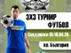 Турнир по футбол за всички желаещи ще има в Сандански през април