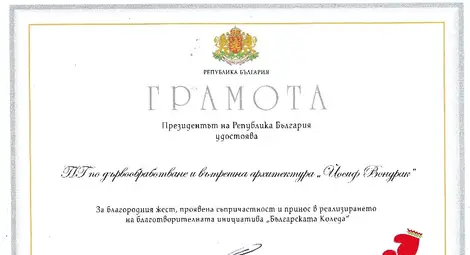 Гимназията по дървообработване с грамота от президента за „Българската Коледа“ Гимназията по дървообработване с грамота от президента за „Българската Коледа“