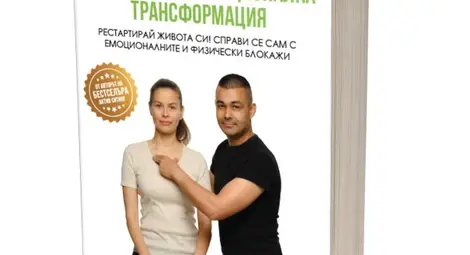 Създателят на метода &bdquo;Актив Ситинг&ldquo;: Осъзнах, че за да помогна на повече хора,трябва да ги обуча как сами да си помогнат