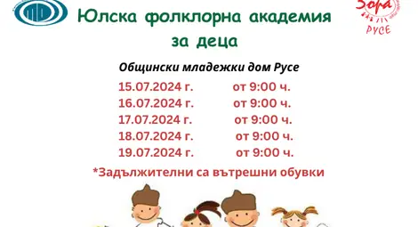 Фолклорно танцово студио &ldquo;Зора" организира лятна академия