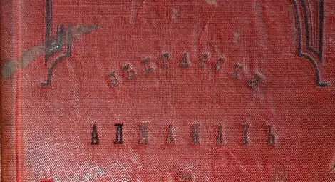 Корицата на първия български АЛМАНАХ от колекцията на старопечатни книги в РБ &bdquo;Л. Каравелов&rdquo; гр. Русе.